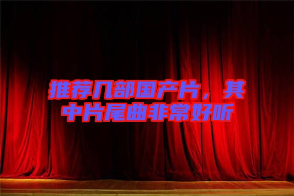 推薦幾部國產片，其中片尾曲非常好聽