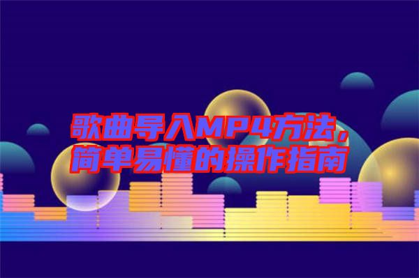 歌曲導入MP4方法，簡單易懂的操作指南
