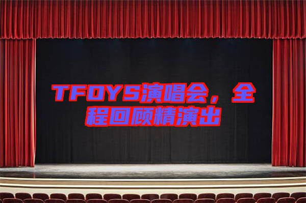 TFOYS演唱會，全程回顧精演出