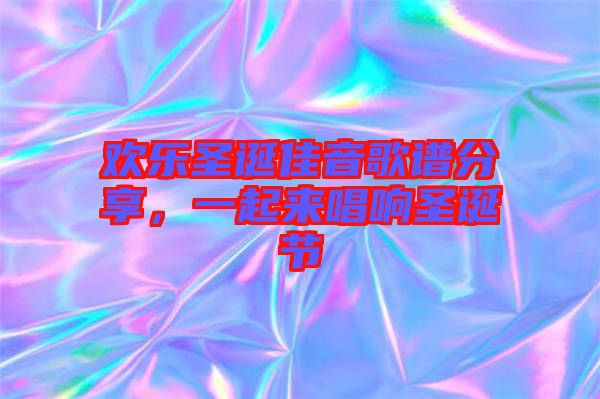歡樂圣誕佳音歌譜分享，一起來唱響圣誕節