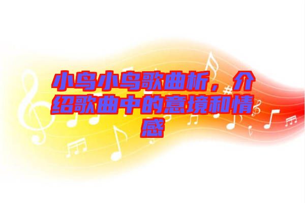 小鳥小鳥歌曲析，介紹歌曲中的意境和情感