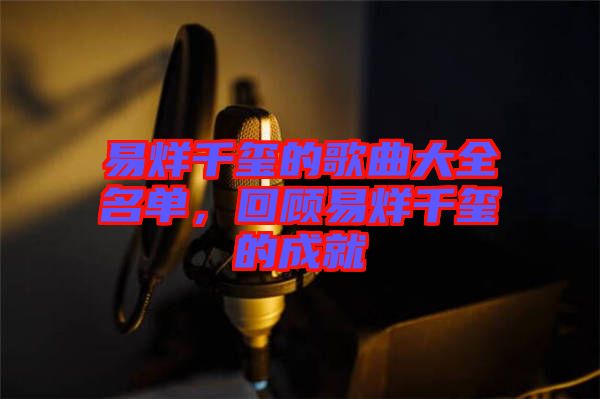 易烊千璽的歌曲大全名單，回顧易烊千璽的成就