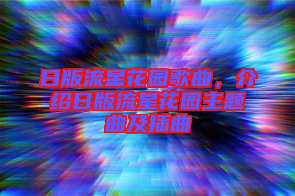 日版流星花園歌曲，介紹日版流星花園主題曲及插曲