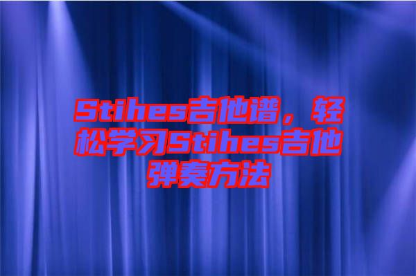 Stihes吉他譜，輕松學(xué)習(xí)Stihes吉他彈奏方法