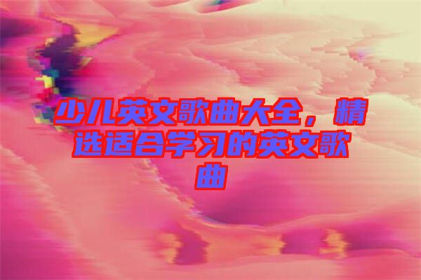 少兒英文歌曲大全，精選適合學習的英文歌曲