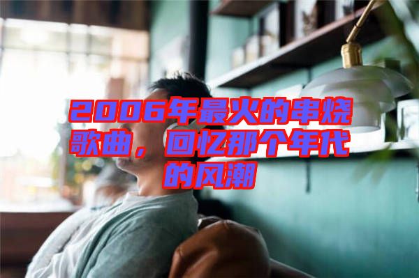2006年最火的串燒歌曲，回憶那個年代的風潮