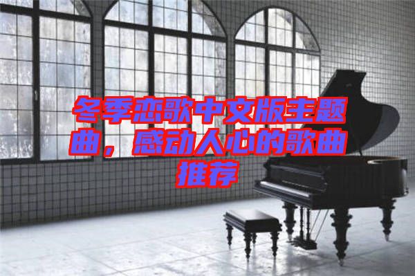 冬季戀歌中文版主題曲，感動人心的歌曲推薦