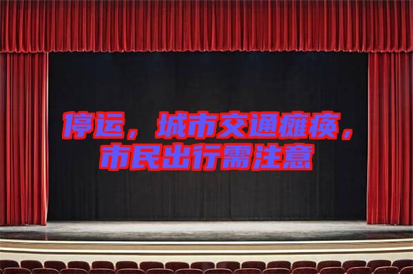 停運，城市交通癱瘓，市民出行需注意