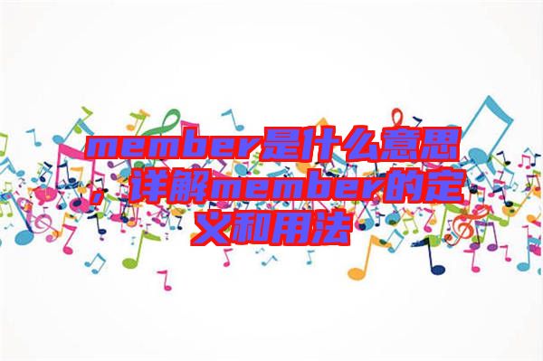 member是什么意思，詳解member的定義和用法
