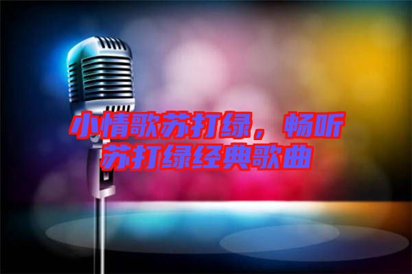 小情歌蘇打綠，暢聽蘇打綠經典歌曲