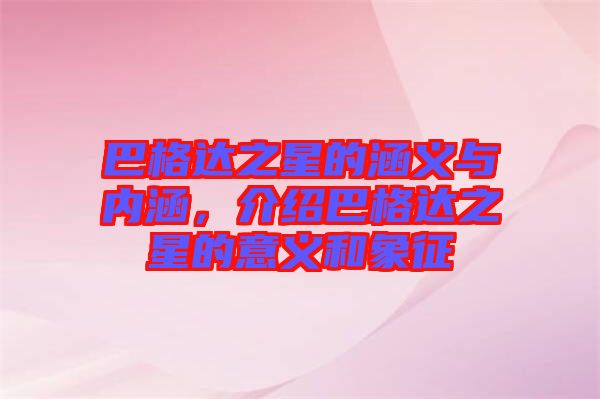 巴格達之星的涵義與內涵，介紹巴格達之星的意義和象征