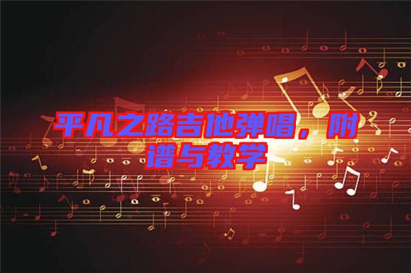 平凡之路吉他彈唱，附譜與教學