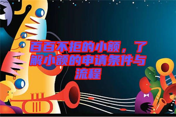 百百不拒的小額，了解小額的申請條件與流程