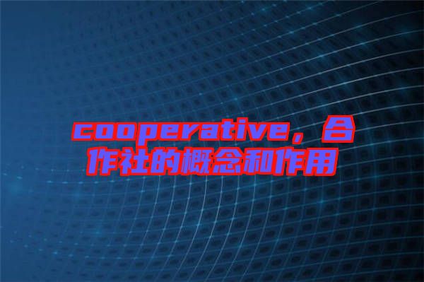 cooperative，合作社的概念和作用