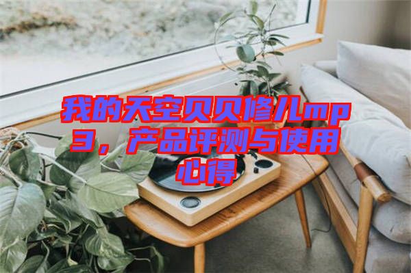 我的天空貝貝修兒mp3，產品評測與使用心得