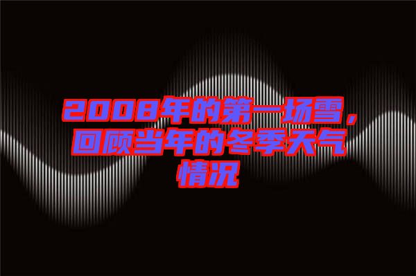2008年的第一場雪，回顧當(dāng)年的冬季天氣情況