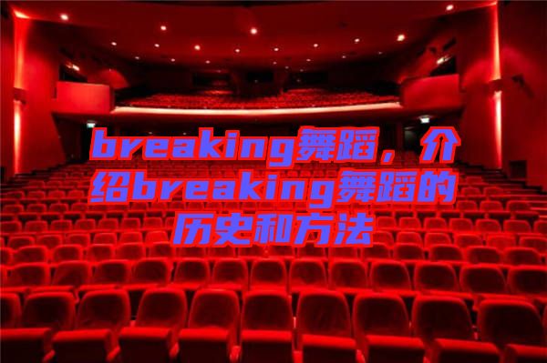 breaking舞蹈，介紹breaking舞蹈的歷史和方法