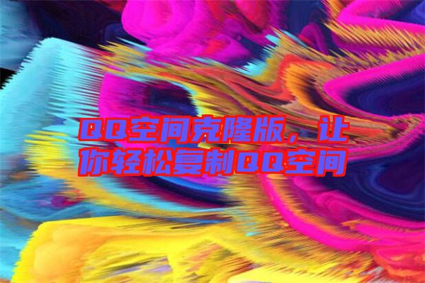 QQ空間克隆版，讓你輕松復制QQ空間