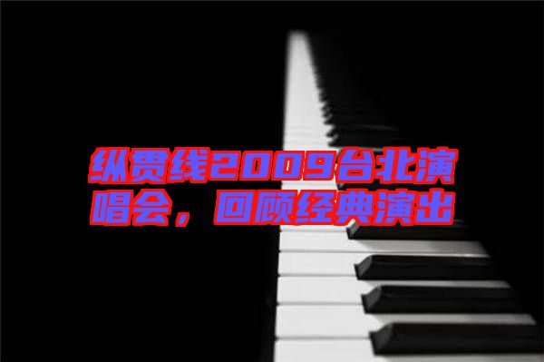 縱貫線2009臺北演唱會，回顧經(jīng)典演出