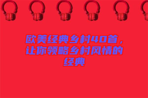歐美經典鄉村40首，讓你領略鄉村風情的經典