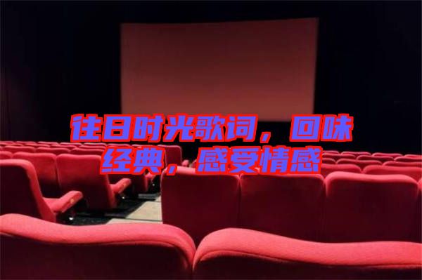 往日時(shí)光歌詞，回味經(jīng)典，感受情感
