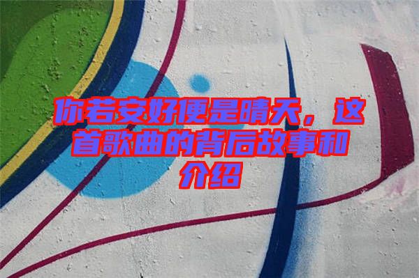 你若安好便是晴天，這首歌曲的背后故事和介紹