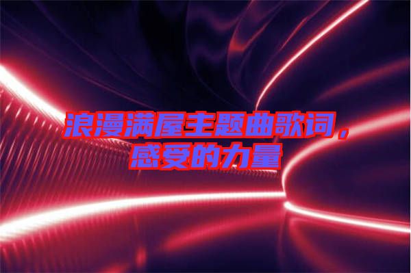 浪漫滿屋主題曲歌詞，感受的力量