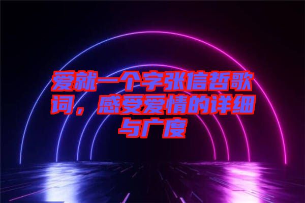 愛就一個字張信哲歌詞，感受愛情的詳細與廣度