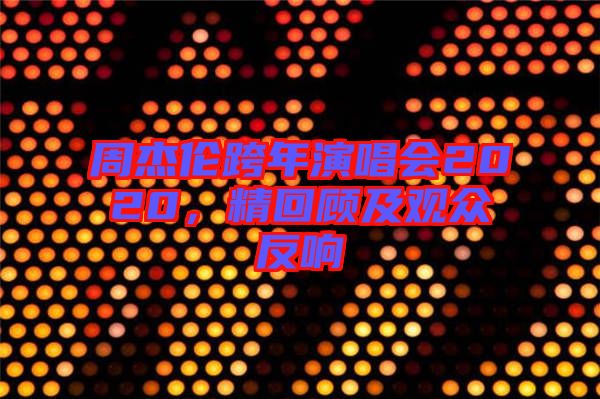 周杰倫跨年演唱會2020，精回顧及觀眾反響