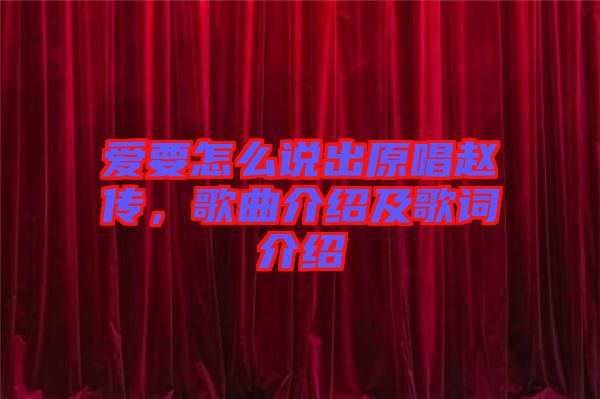 愛要怎么說出原唱趙傳，歌曲介紹及歌詞介紹