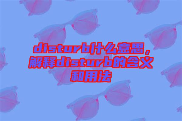 disturb什么意思，解釋disturb的含義和用法