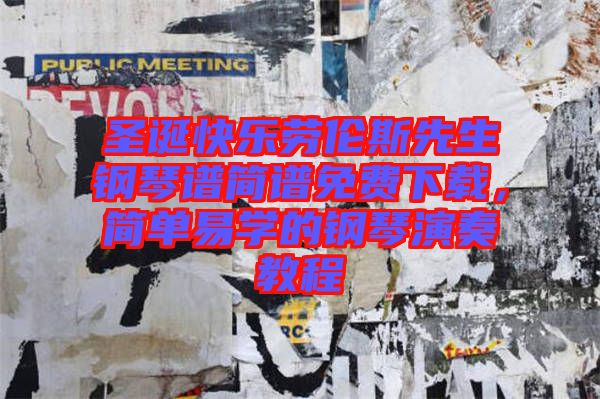 圣誕快樂勞倫斯先生鋼琴譜簡譜免費下載，簡單易學的鋼琴演奏教程