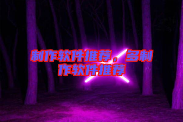 制作軟件推薦，多制作軟件推薦