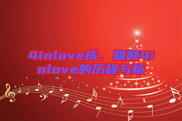 4inlove成，回顧4inlove的歷程與析