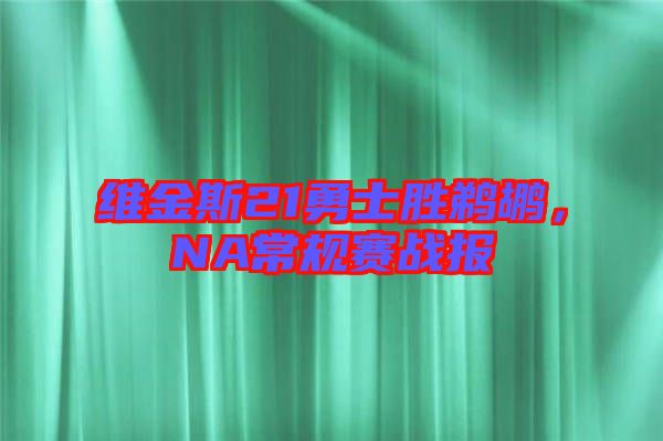 維金斯21勇士勝鵜鶘，NA常規賽戰報