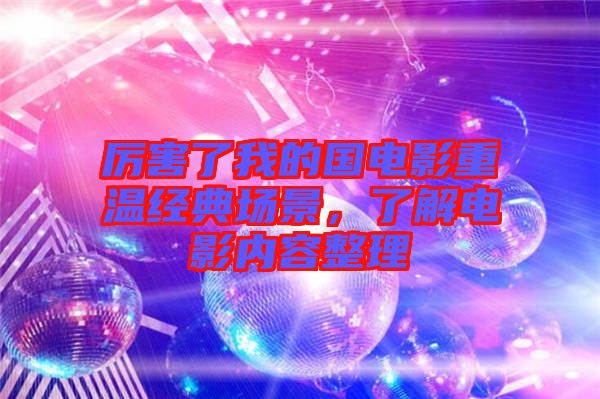 厲害了我的國電影重溫經(jīng)典場景，了解電影內(nèi)容整理
