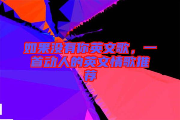 如果沒有你英文歌，一首動人的英文情歌推薦