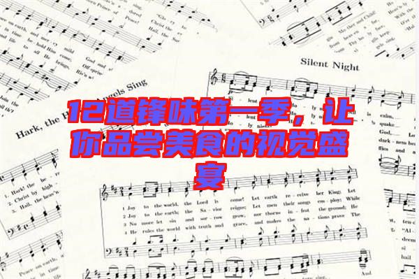 12道鋒味第一季，讓你品嘗美食的視覺盛宴