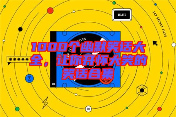 1000個幽默笑話大全，讓你開懷大笑的笑話合集