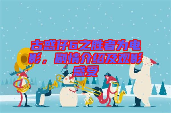 古惑仔6之勝者為電影，劇情介紹及觀影感受