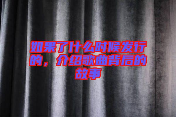如果了什么時候發行的，介紹歌曲背后的故事