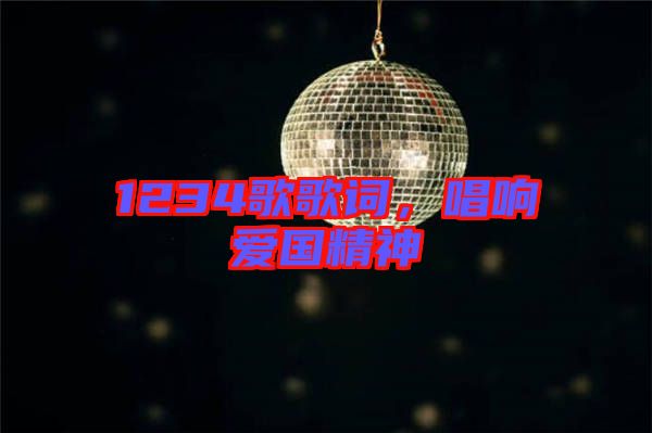 1234歌歌詞，唱響愛國精神