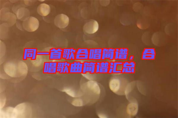 同一首歌合唱簡譜，合唱歌曲簡譜匯總