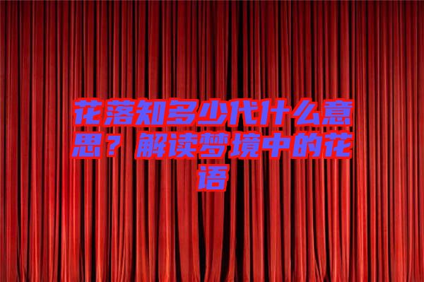 花落知多少代什么意思？解讀夢境中的花語