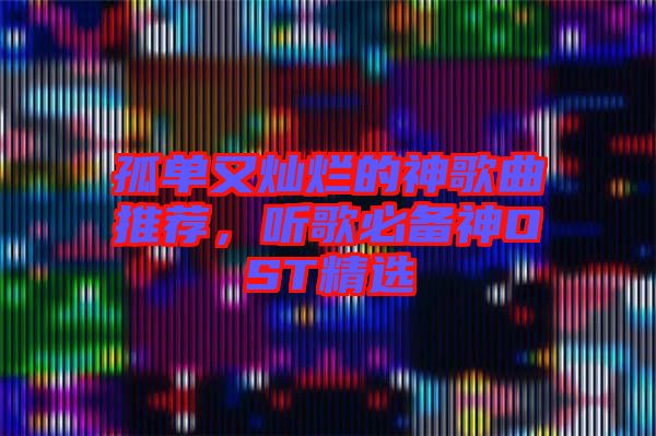 孤單又燦爛的神歌曲推薦，聽歌必備神OST精選