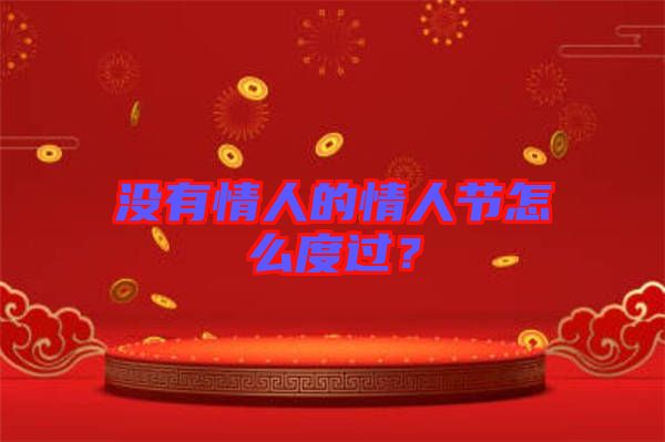 沒有情人的情人節怎么度過？