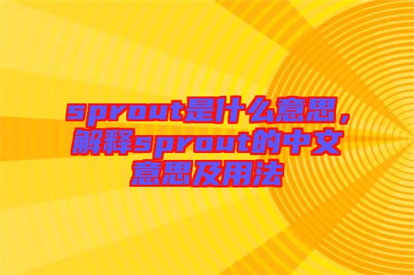 sprout是什么意思，解釋sprout的中文意思及用法