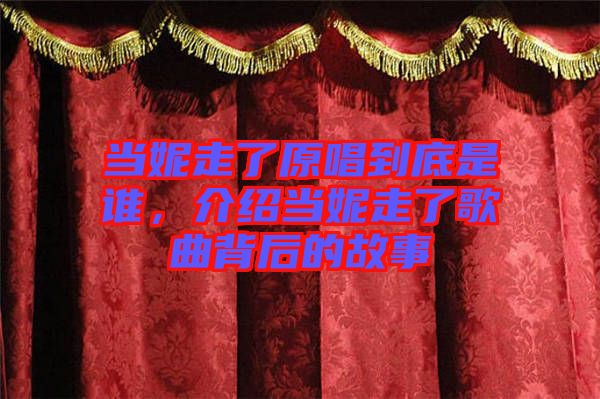 當妮走了原唱到底是誰，介紹當妮走了歌曲背后的故事