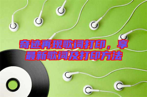 奇跡再現(xiàn)歌詞打印，享最新歌詞及打印方法