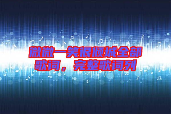 微微一笑很傾城全部歌詞，完整歌詞列